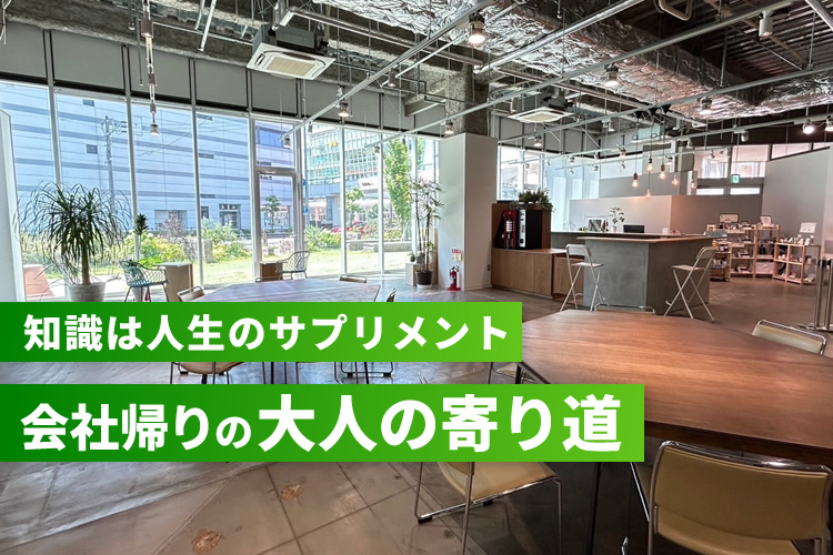 知識は人生のサプリメント 会社帰りの大人の寄り道